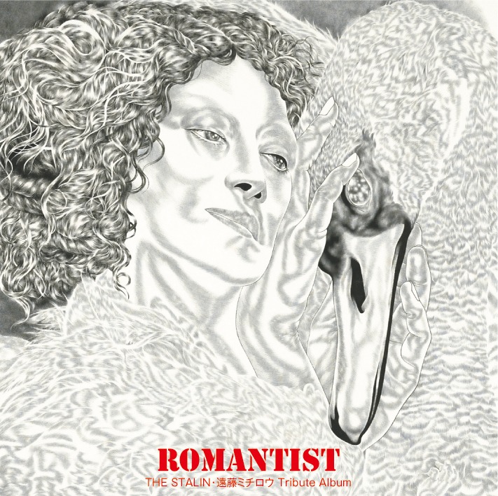 メジャーから発売される「ロマンチスト～THE STALIN・遠藤ミチロウTribute Album～」のジャケット。