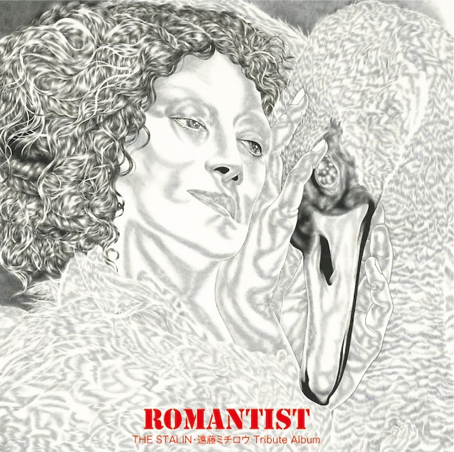 メジャーから発売される「ロマンチスト～THE STALIN・遠藤ミチロウTribute Album～」のジャケット。