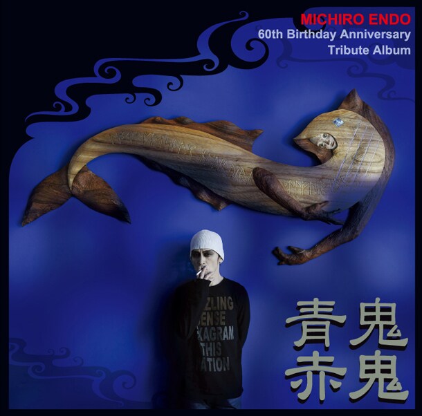 インディーズから発売される「青鬼赤鬼 ～ザ・スターリン・遠藤ミチロウ還暦 & 30周年トリビュートアルバム～」のジャケット。
