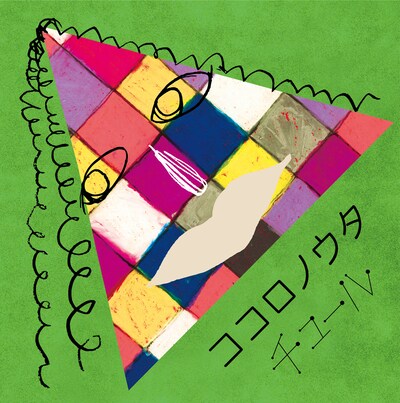 「ココロノウタ」ジャケット写真。