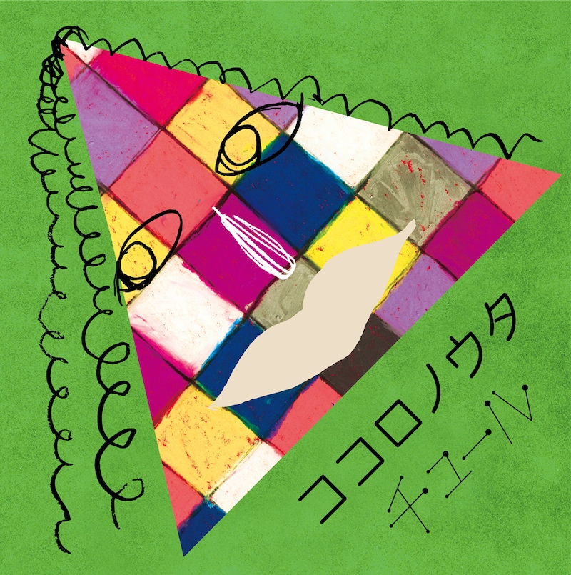 「ココロノウタ」ジャケット写真。