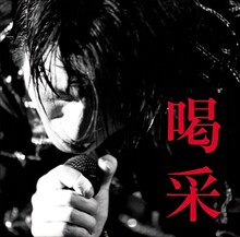 及川光博15周年ライブベストアルバム「喝采」ジャケット