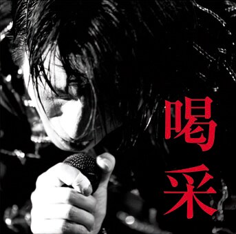 写真は通常盤としてリリースされるライブベストアルバム「喝采」ジャケット