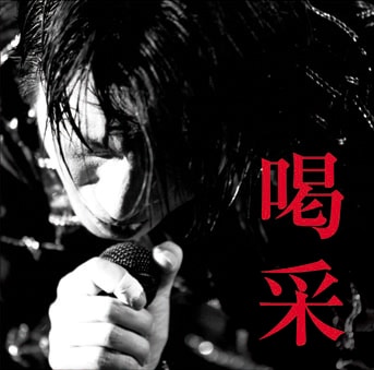 写真は通常盤としてリリースされるライブベストアルバム「喝采」ジャケット