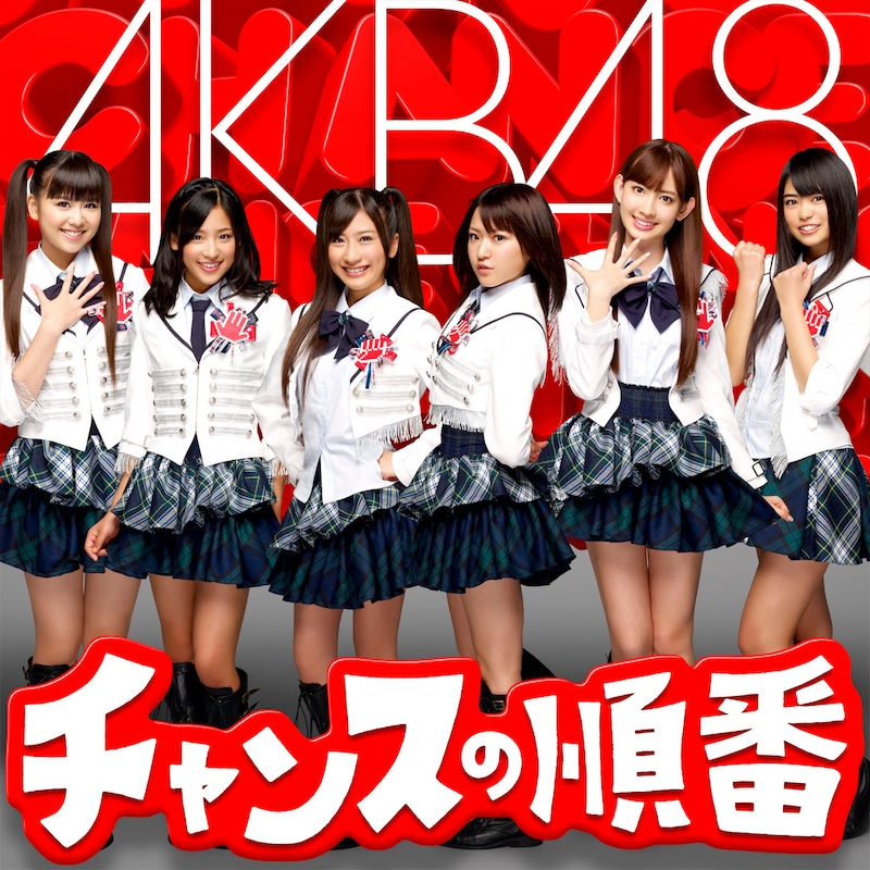 シングル「チャンスの順番」通常盤Type-Aジャケットには、じゃんけん選抜上位6人が登場。写真左から佐藤すみれ、仲川遥香、石田晴香、内田眞由美、小嶋陽菜、前田亜美。