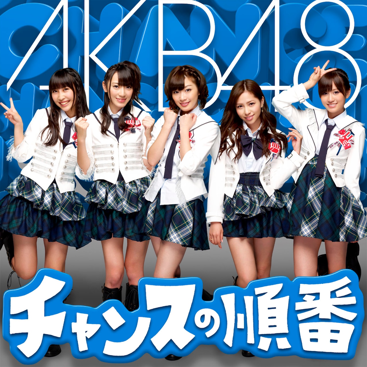 AKB48 チャンスの順番　ポスター　B2 非売品 チャンスの順番 - メルカリ