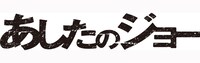 「Show Me Love (Not A Dream)」は本日11月17日より、レコチョクにて着うた、着うたフル、RBTの先行配信がスタート（写真は映画「あしたのジョー」ロゴ / (c)2011 高森朝雄・ちばてつや／「あしたのジョー」製作委員会）。