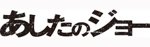 「Show Me Love (Not A Dream)」は本日11月17日より、レコチョクにて着うた、着うたフル、RBTの先行配信がスタート（写真は映画「あしたのジョー」ロゴ / (c)2011 高森朝雄・ちばてつや／「あしたのジョー」製作委員会）。