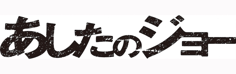 「Show Me Love (Not A Dream)」は本日11月17日より、レコチョクにて着うた、着うたフル、RBTの先行配信がスタート（写真は映画「あしたのジョー」ロゴ / (c)2011 高森朝雄・ちばてつや／「あしたのジョー」製作委員会）。