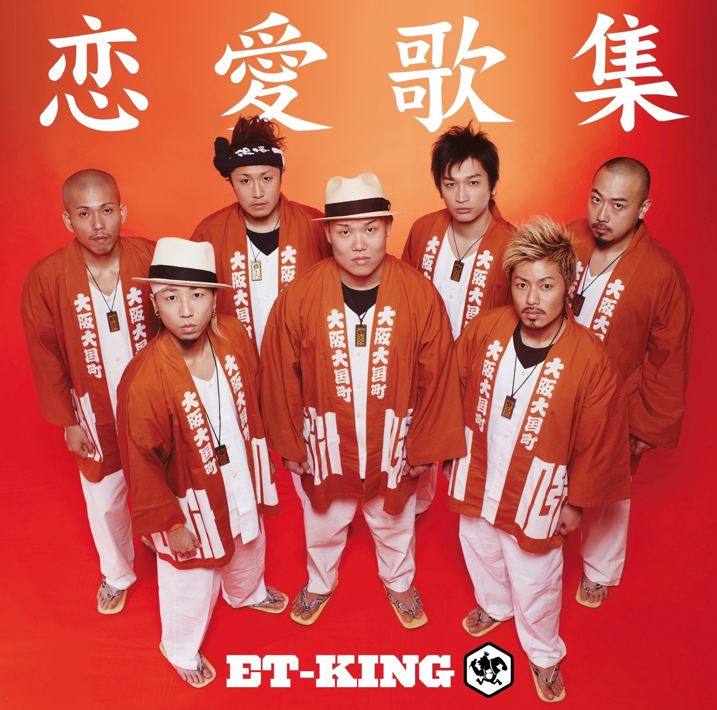 ET-KINGのアルバム「恋愛歌集」ジャケット。