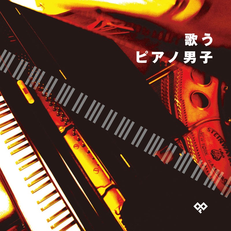 写真はアルバム「歌うピアノ男子」ジャケット。