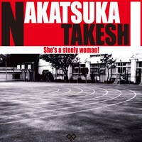 アルバム「ハガネの女 -She's a steely woman!-」ジャケット