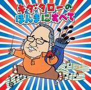 写真はアルバム「キダ・タローのほんまにすべて」ジャケット。