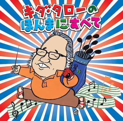 写真はアルバム「キダ・タローのほんまにすべて」ジャケット。