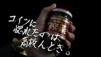 写真はCMの冒頭シーン。増子直純と「味付榨菜」の出会いをダイナミックに紹介。