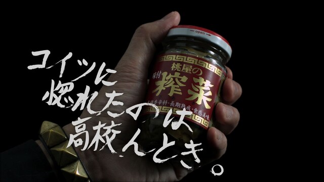 写真はCMの冒頭シーン。増子直純と「味付榨菜」の出会いをダイナミックに紹介。