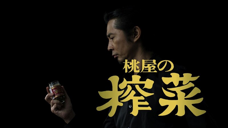 「味付榨菜」を愛しそうに見つめる増子。