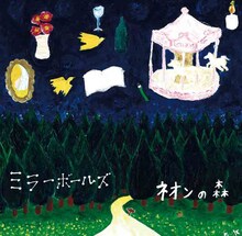 ミラーボールズ「ネオンの森」ジャケット