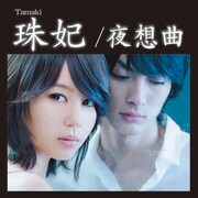 写真は、映画「白夜行」に主演する堀北真希と高良健吾がジャケットを飾る「夜想曲」配信ジャケット。