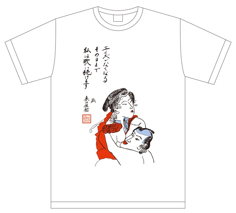 Tシャツのボディは白と紺の2種類。どちらも桑田画伯による春画と「エイズがなくなるその日まで 私は歌い続けます」という力強いメッセージがプリントされている。