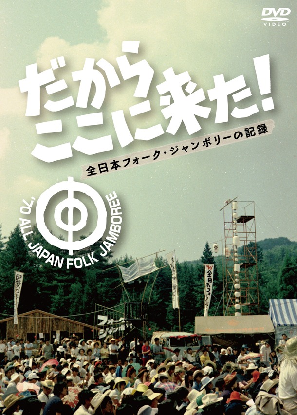 DVD「だからここに来た！」パッケージ写真。