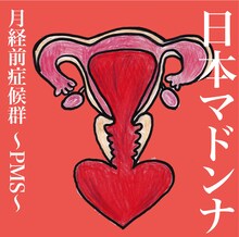 日本マドンナ「月経前症候群 ～PMS～」ジャケット