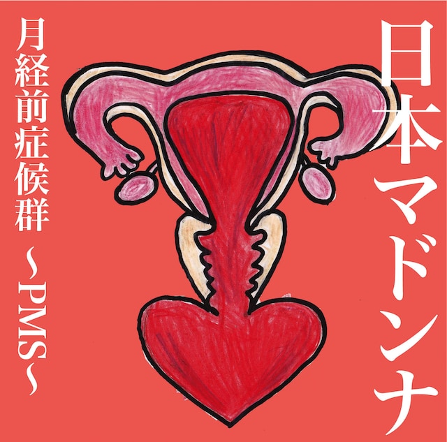 日本マドンナ「月経前症候群 ～PMS～」ジャケット