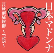 日本マドンナ「月経前症候群 ~PMS~」ジャケット