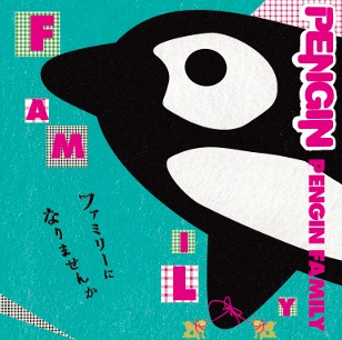 アルバム「PENGIN FAMILY」通常盤ジャケット