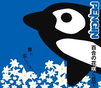 シングル「百合の花咲く丘で」ジャケット