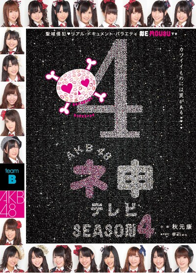 DVDボックス「AKB48 ネ申テレビ シーズン4」ジャケット。 (c)東北新社