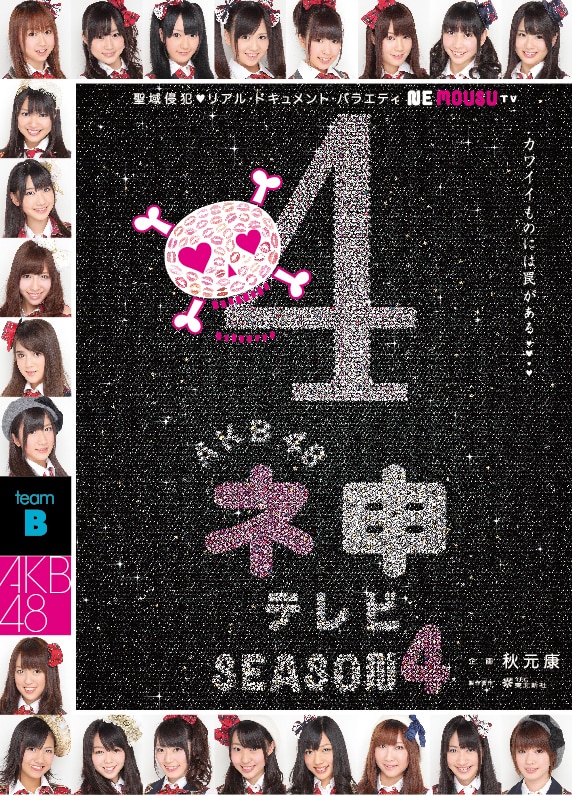 DVDボックス「AKB48 ネ申テレビ シーズン4」ジャケット。 (c)東北新社 - AKB48「ネ申テレビ4」DVDでドSムチャぶりを ...