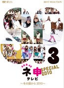 11月5日には今春放送された特番「AKB48 ネ申テレビ スペシャル～冬の国から2010～」のDVD（写真）も発売されたばかり。 (c)東北新社