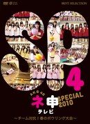 11月5日に発売されたDVD「AKB48 ネ申テレビ スペシャル～チーム対抗！春のボウリング大会～」ジャケット。 (c)東北新社