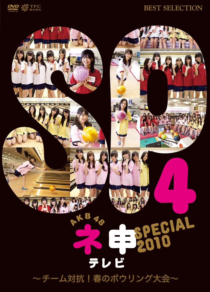 11月5日に発売されたDVD「AKB48 ネ申テレビ スペシャル～チーム対抗！春のボウリング大会～」ジャケット。 (c)東北新社
