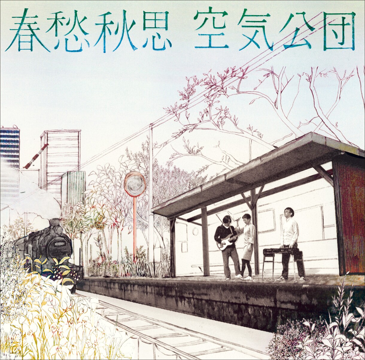 空気公団ニューアルバム「春愁秋思」携え7都市ツアー - 音楽ナタリー