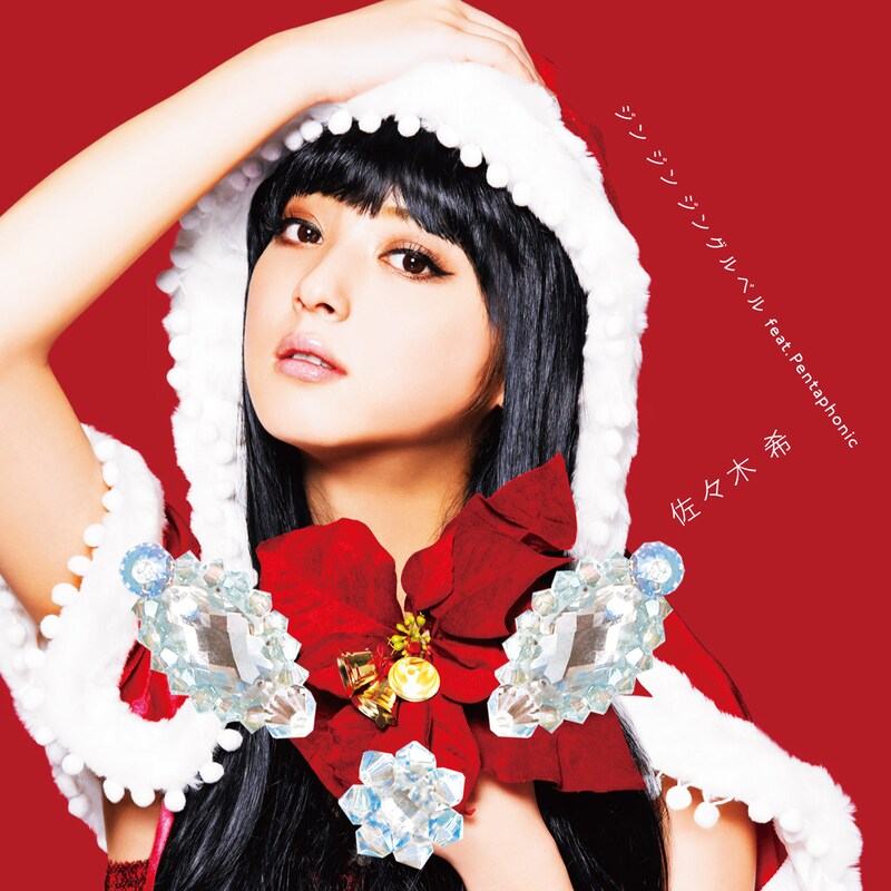 写真はシングル「ジン ジン ジングルベル feat. Pentaphonic」期間生産限定盤ジャケット。