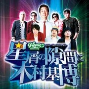 今週末「星屑の隙間に木村基博」当日券発売が決定