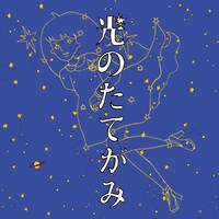 写真は永原真夏が描いた「光のたてがみ」のジャケットアートワーク。