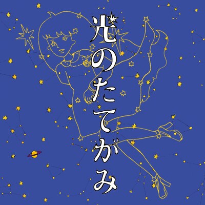 写真は永原真夏が描いた「光のたてがみ」のジャケットアートワーク。