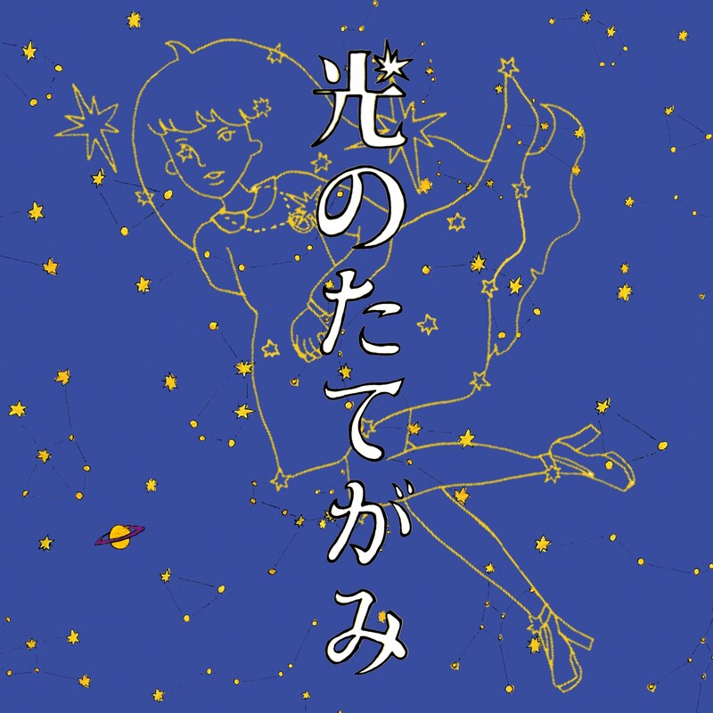 写真は永原真夏が描いた「光のたてがみ」のジャケットアートワーク。