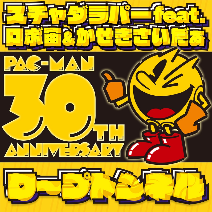 「ワープトンネル」のジャケットではパックマンとのコラボレーションが実現。