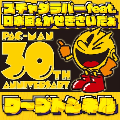 「ワープトンネル」のジャケットではパックマンとのコラボレーションが実現。