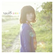 NIKIIEデビュー曲「春夏秋冬」が女性アーティスト記録更新