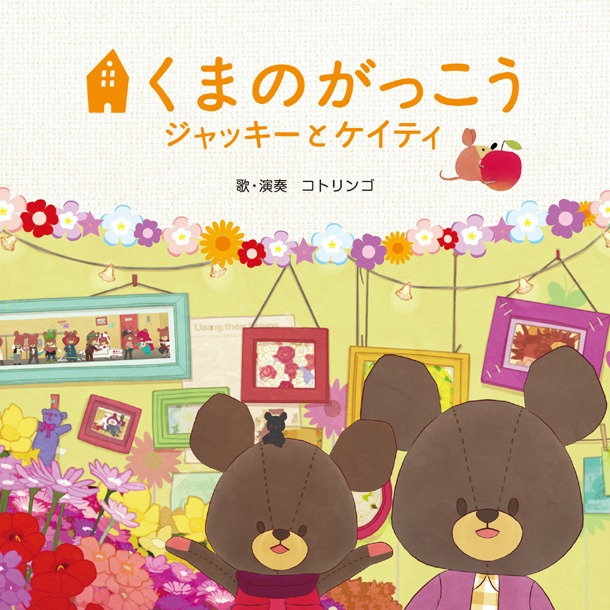 アルバム「映画『くまのがっこう～ジャッキーとケイティ』オリジナル・ソングブック」のジャケット。