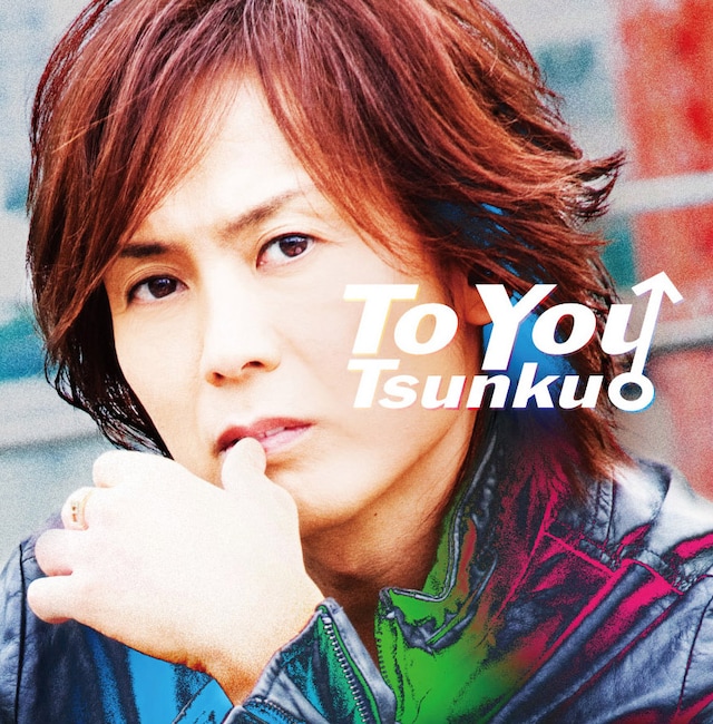 シングル「To You」（写真）は本人作詞・作曲のカップリング「翼」「MY SONG」を含む3曲入り。