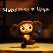 チェブラーシカ公開記念CDに小西康陽の新バージョン収録