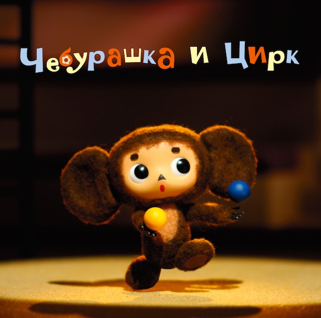 映画公開記念アルバム「チェブラーシカ イ ツィルク ～サーカスがやってきた～」のジャケット。