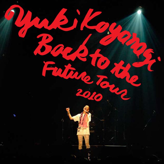 小柳ゆきからのクリスマスプレゼントとして配信されるライブアルバム「Back to the future tour 2010」（写真）。