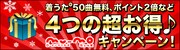 mu-mo年末年始特大キャンペーンの詳細はオフィシャルサイトにて確認を。